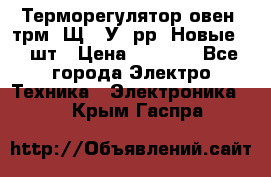 Терморегулятор овен 2трм1-Щ1. У. рр (Новые) 2 шт › Цена ­ 3 200 - Все города Электро-Техника » Электроника   . Крым,Гаспра